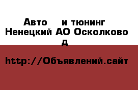 Авто GT и тюнинг. Ненецкий АО,Осколково д.